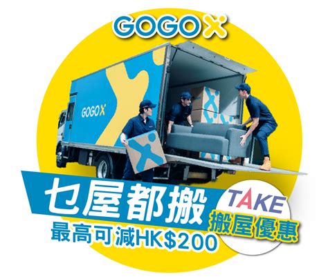 保安搬家|GoGoX 搬屋服務